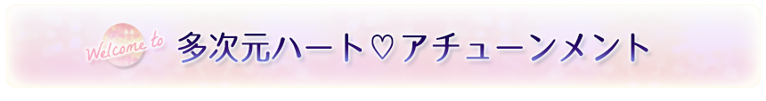多次元ハート♡アチューンメント